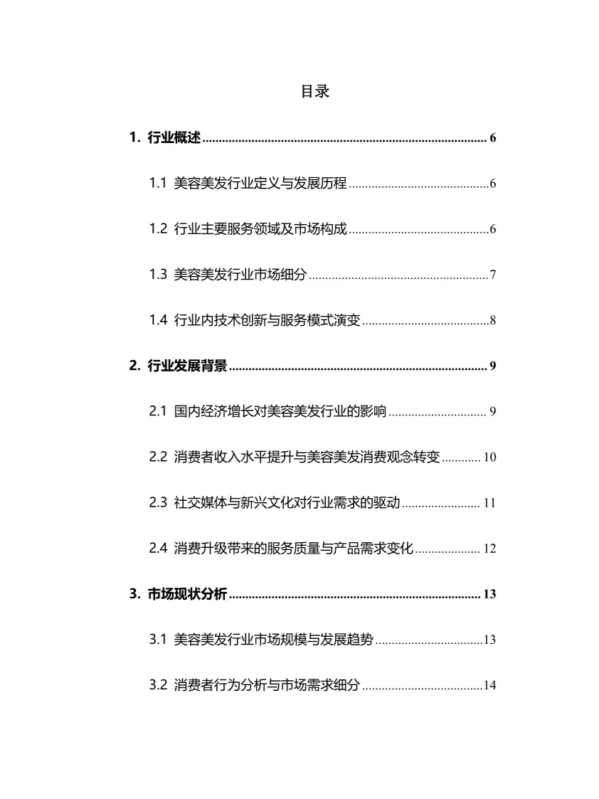 2025年美容美发行业现状及前景趋势分析报告
