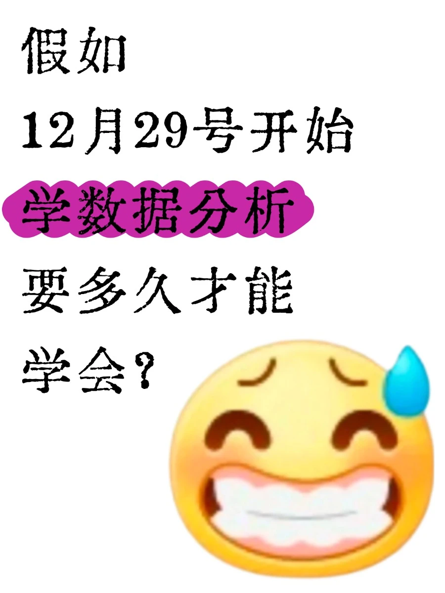 假如11月29号开始学数据分析要多久才能学？
