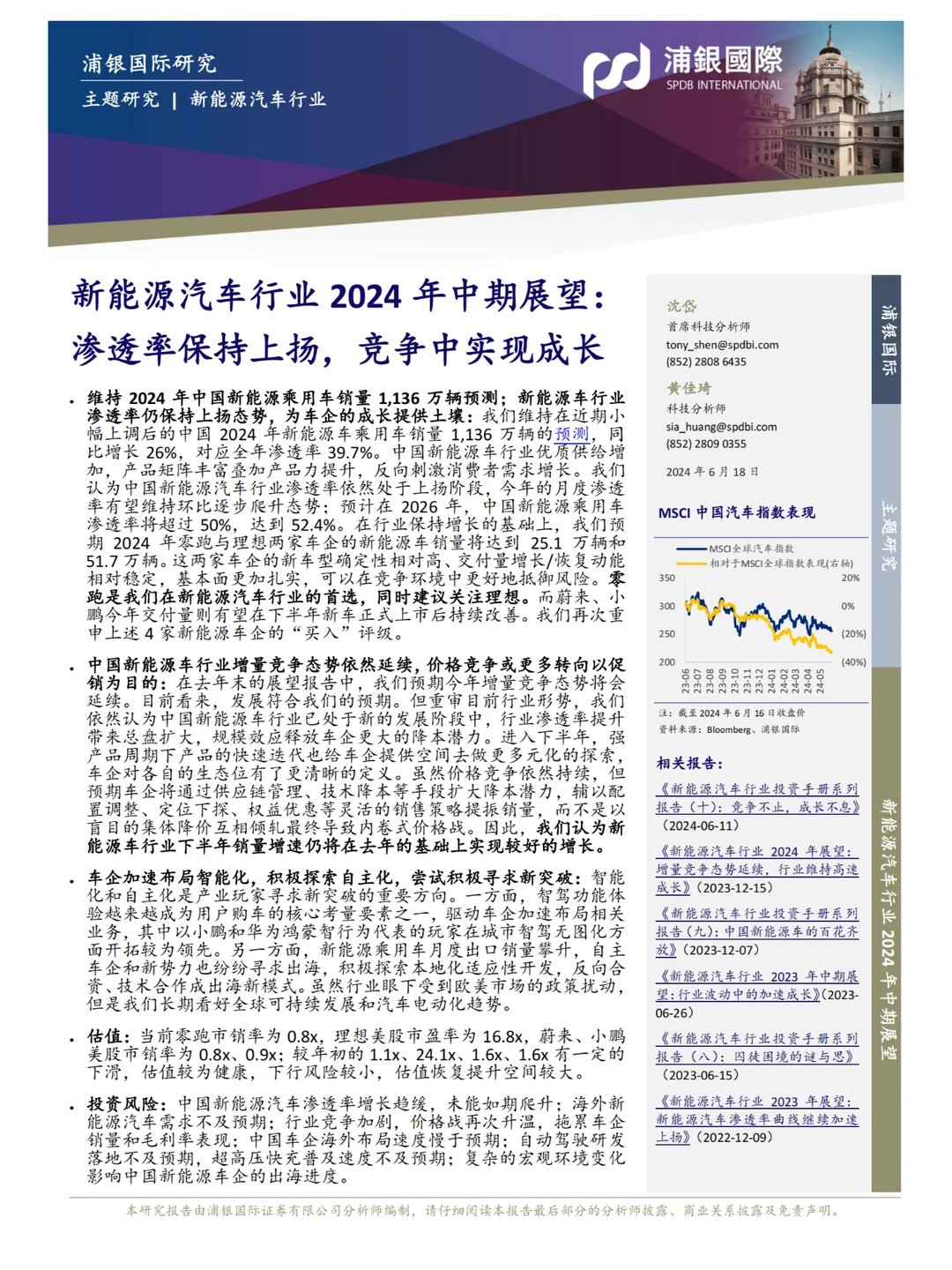 2024年中国新能源汽车行业中期展望报告