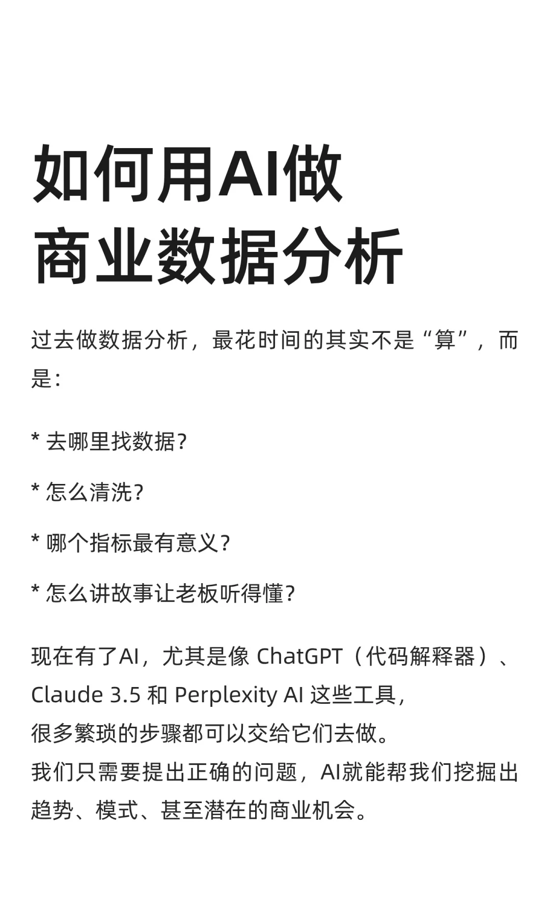如何用AI做商业数据分析