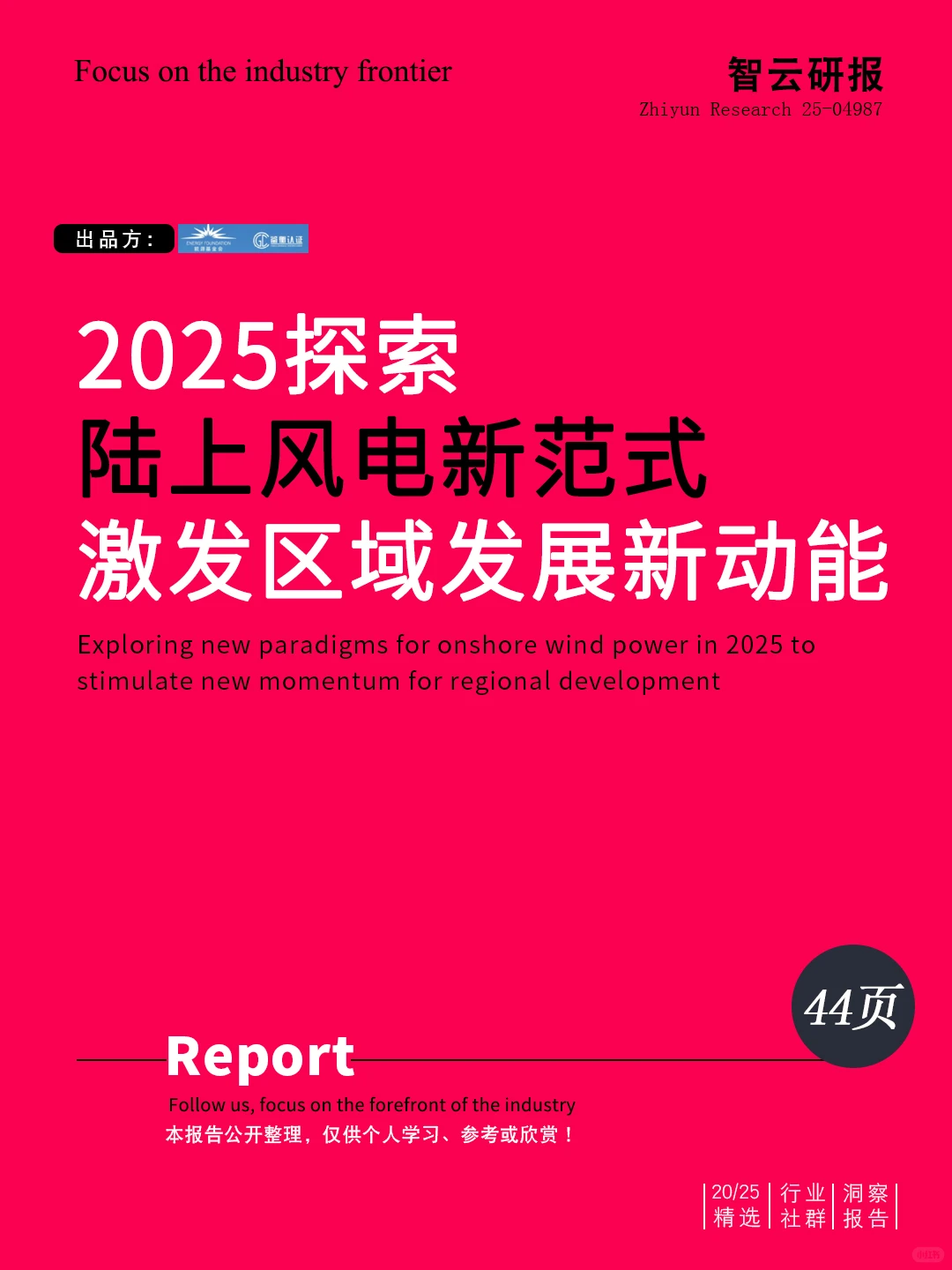 ?⚡解读2025探索陆上风电新范式研究报告