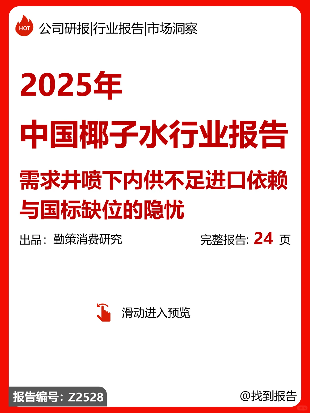 中国椰子水行业需求井喷与内供不足等隐忧