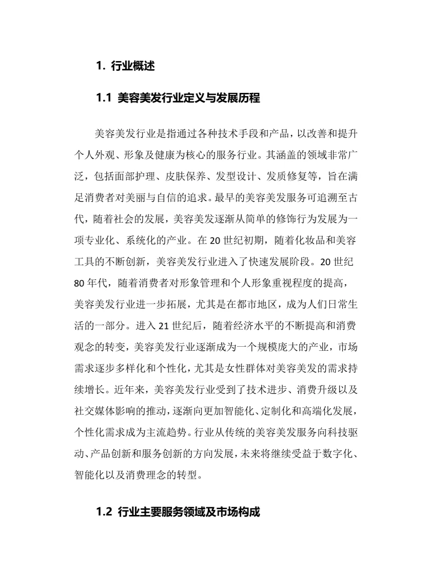 2025年美容美发行业现状及前景趋势分析报告