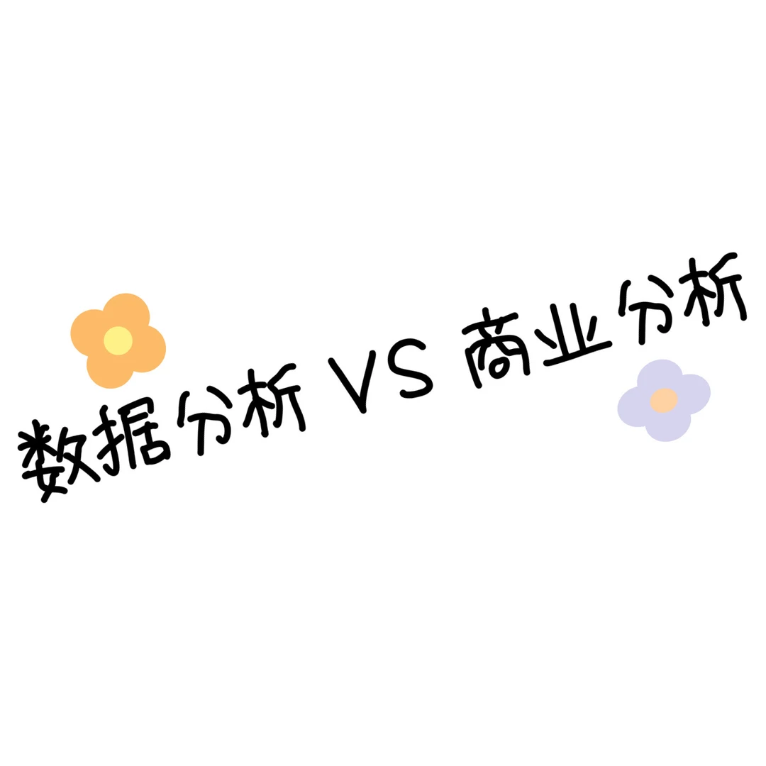 三张图说清数据分析和商业分析