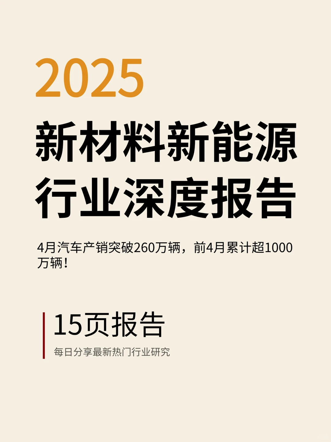 ?2025年4月汽车与新能源市场爆了！