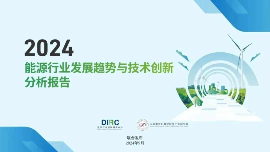 2024年能源行业发展趋势与技术创新分析报告
