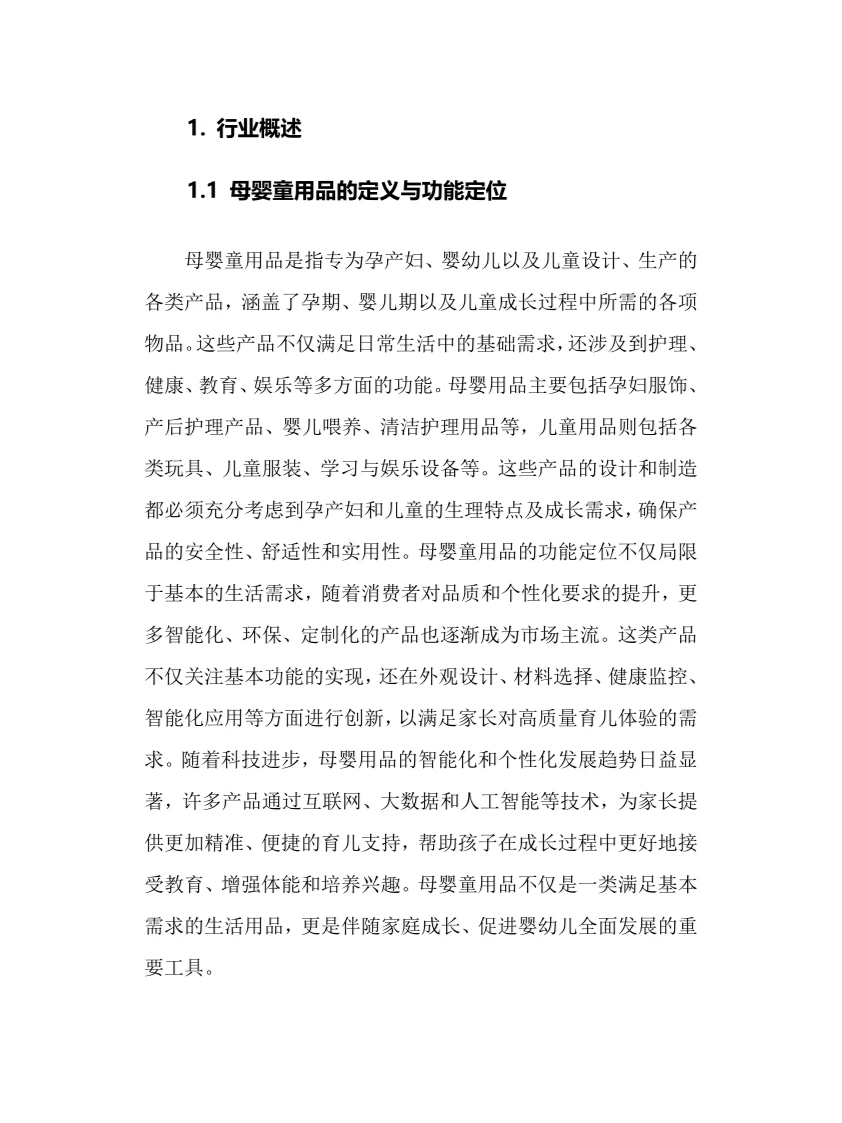 2025年母婴童用品行业现状前景趋势分析报告