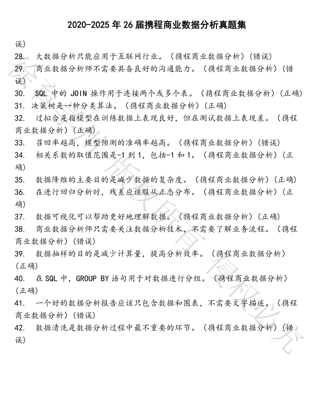 26届携程商业数据分析笔试真题