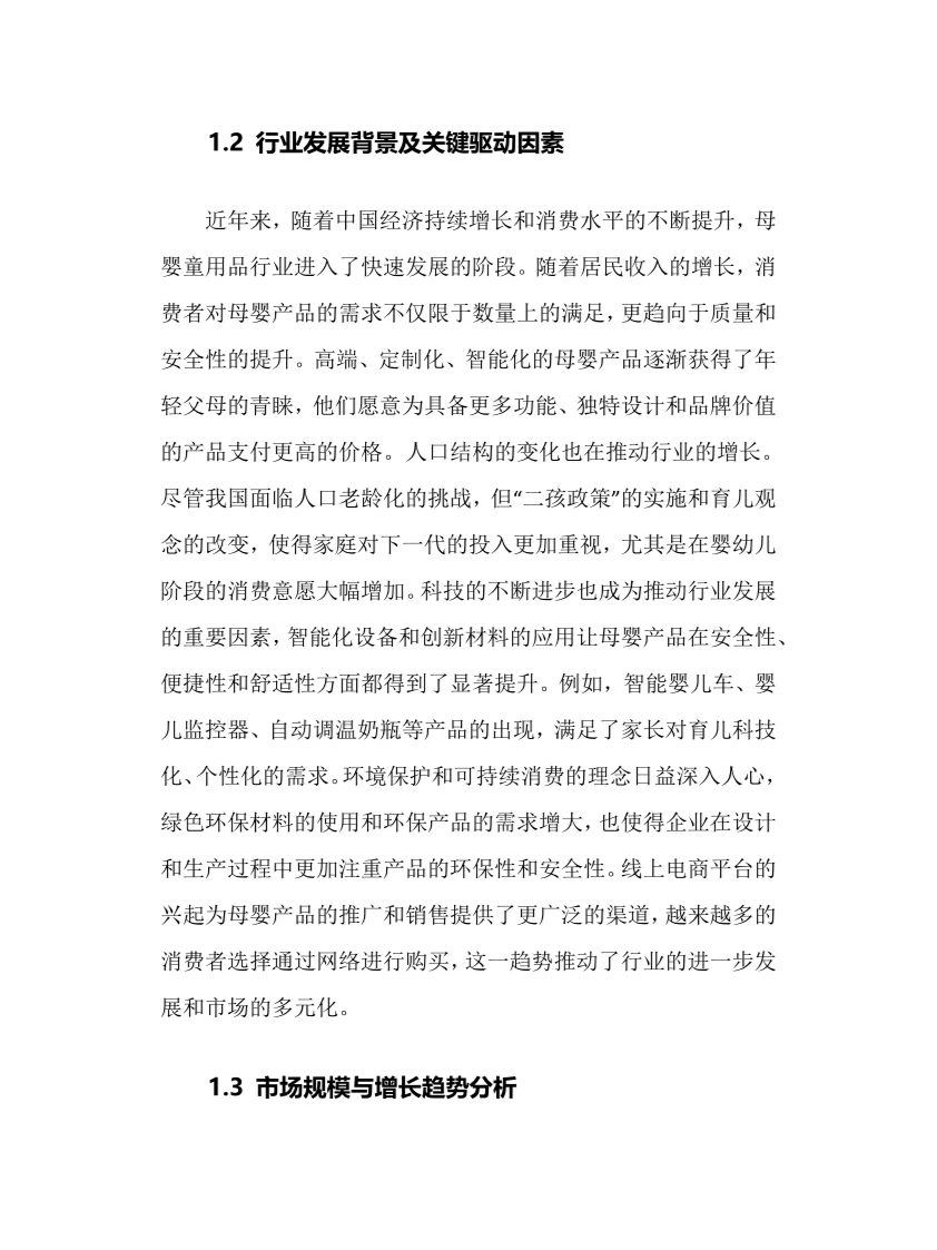 2025年母婴童用品行业现状前景趋势分析报告