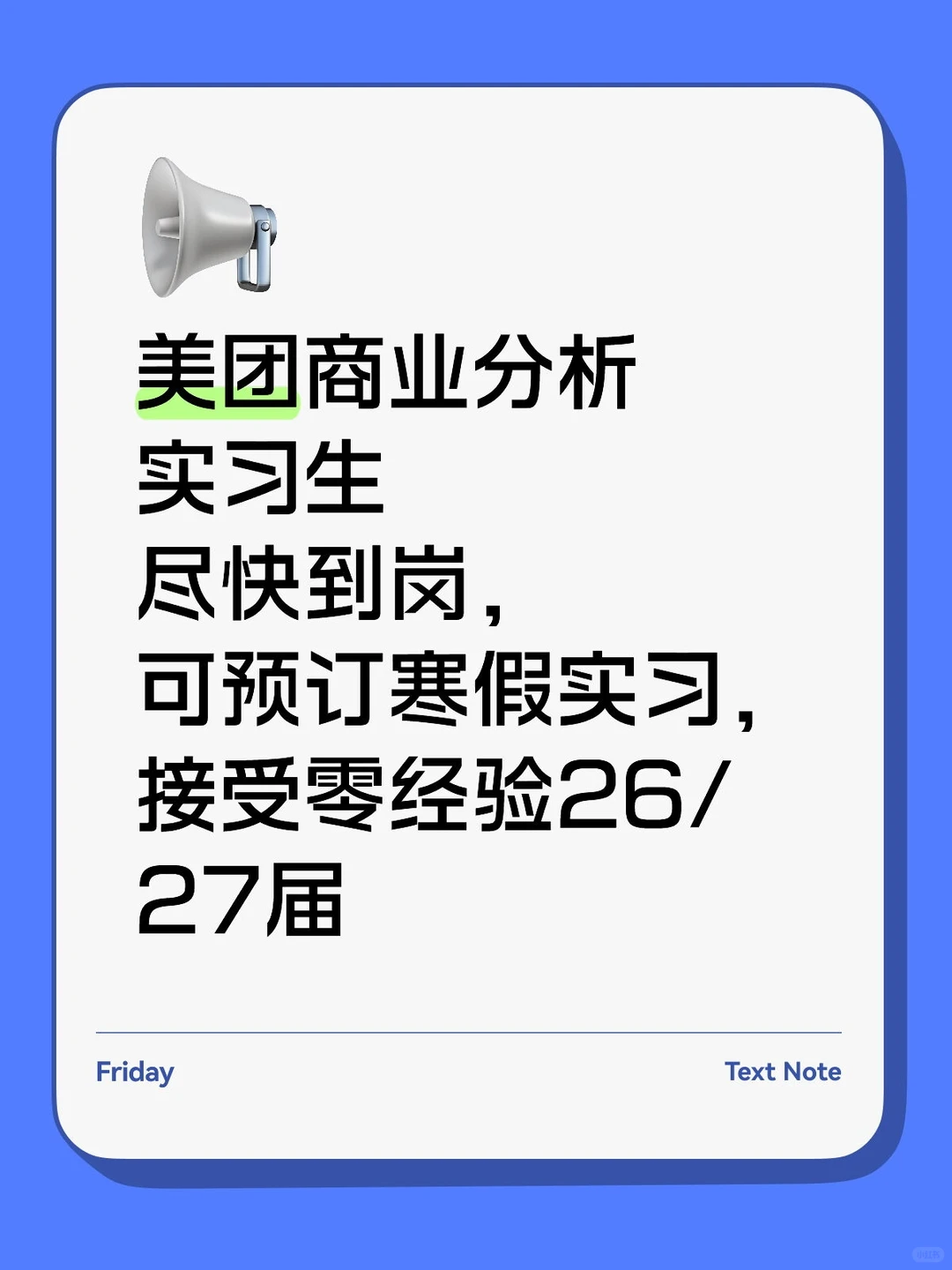 美团急招商业分析实习，速来
