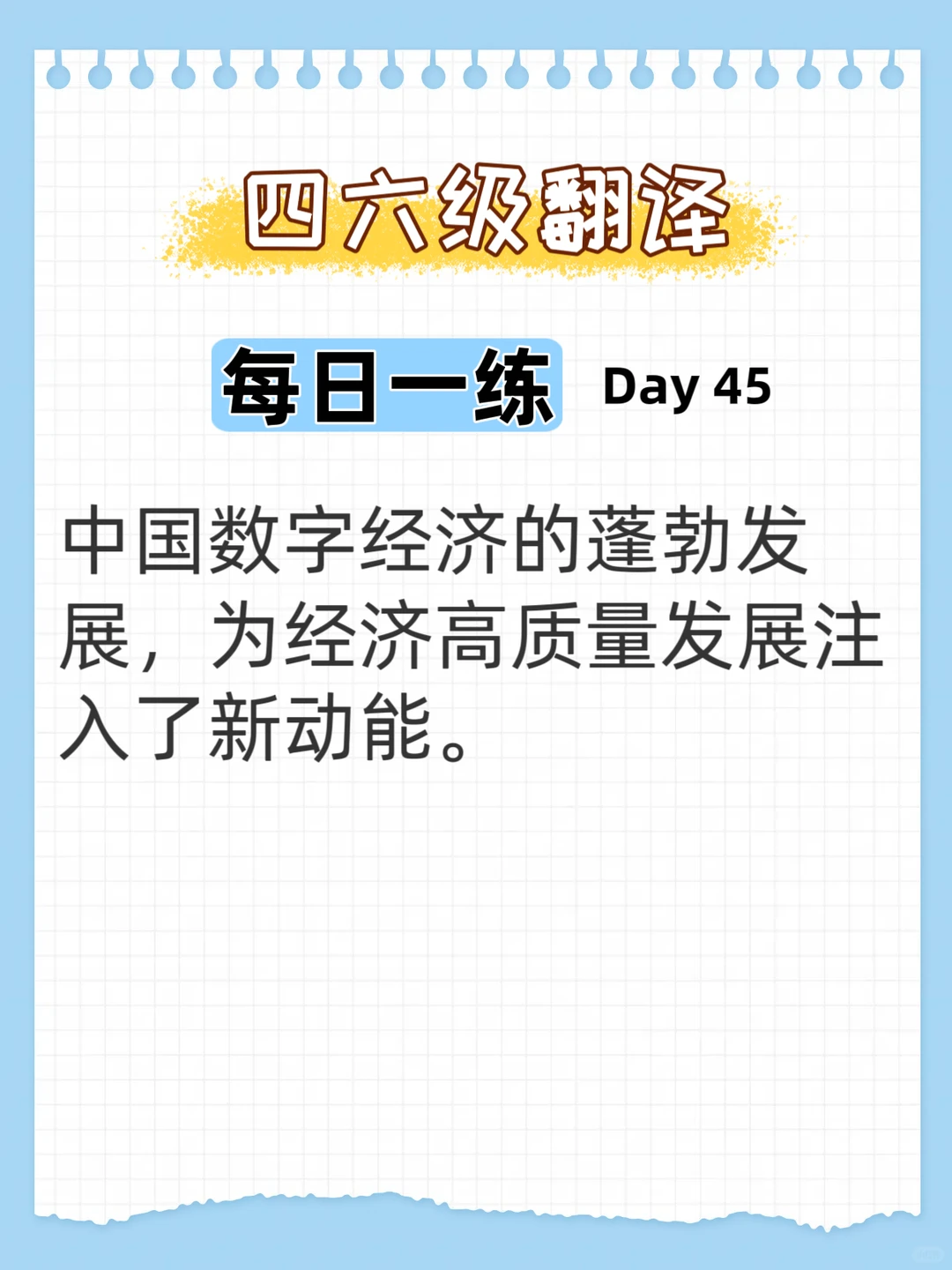 四六级翻译打卡 | Day45：经济专题巧表达