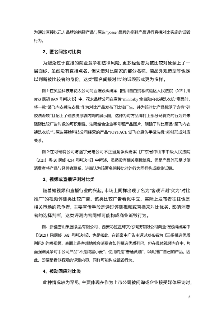 商业诋毁不正当竞争案例研究白皮书