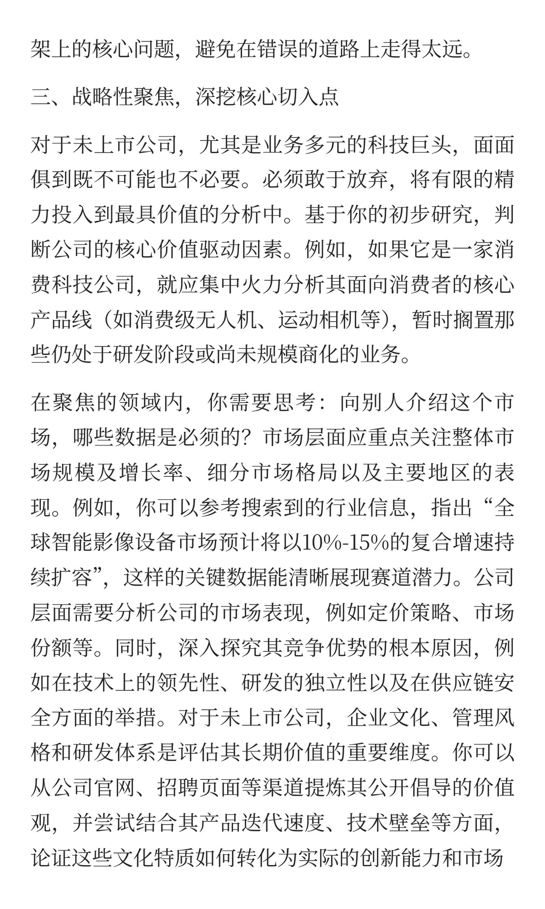 如何写出一份“内行认可”的未上市公司深度