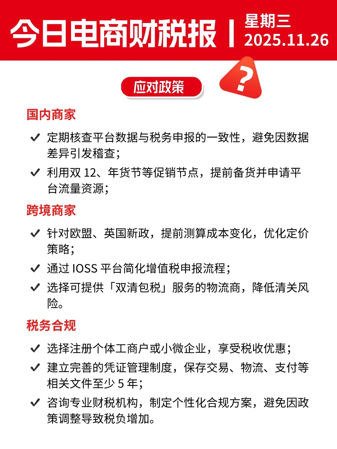 ?11月26日电商财税新闻速递丨每日信息差