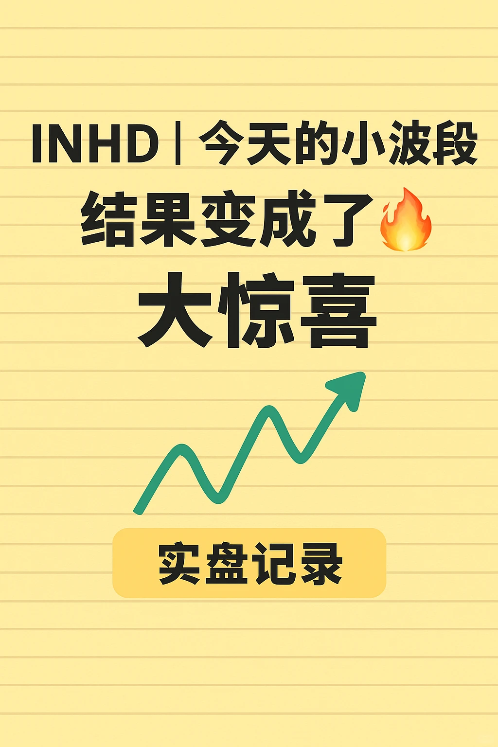 ? INHD |今天太妖了?