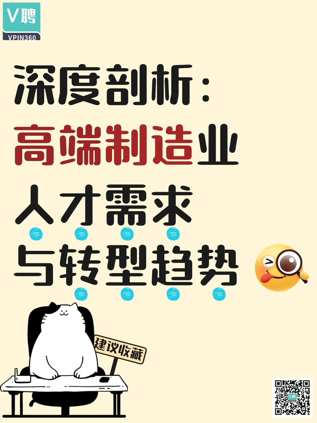 深度剖析：高端制造业人才需求与转型趋势