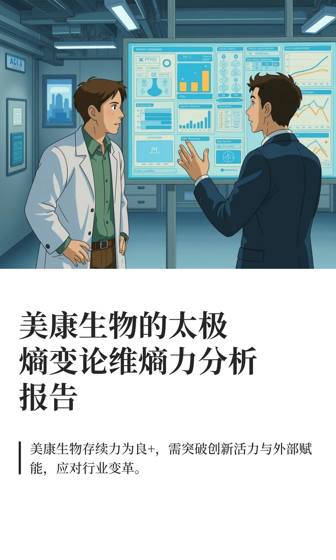 美康生物公司的存续能力报告