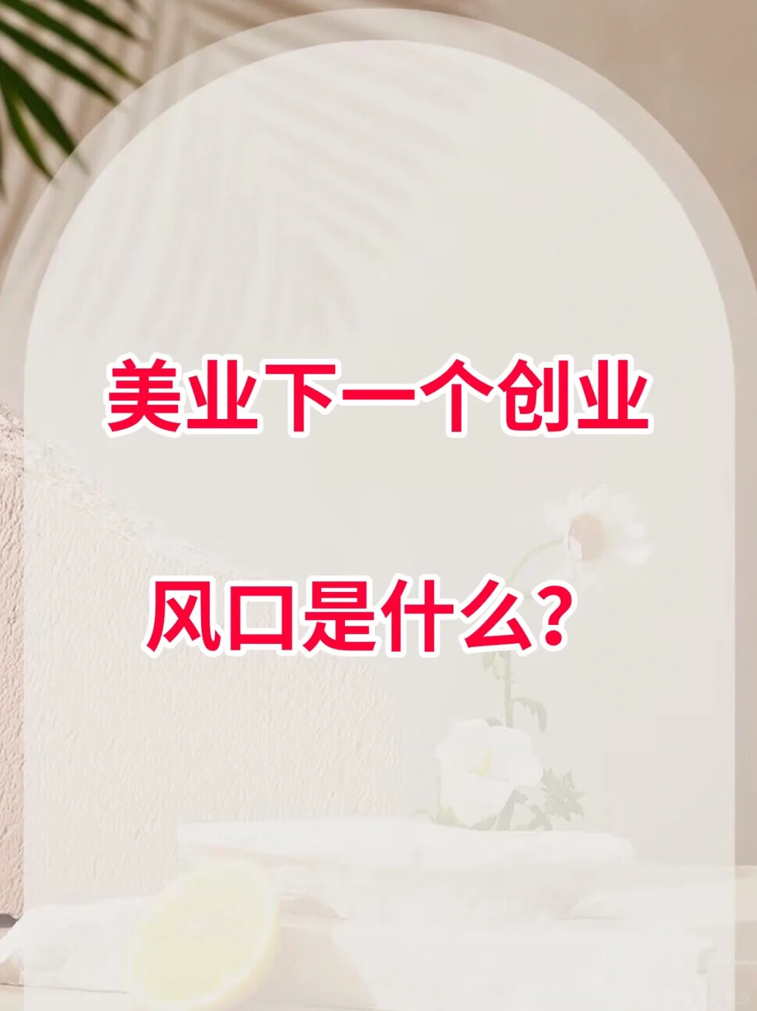 未来几年美业赚钱风口—医美? ?