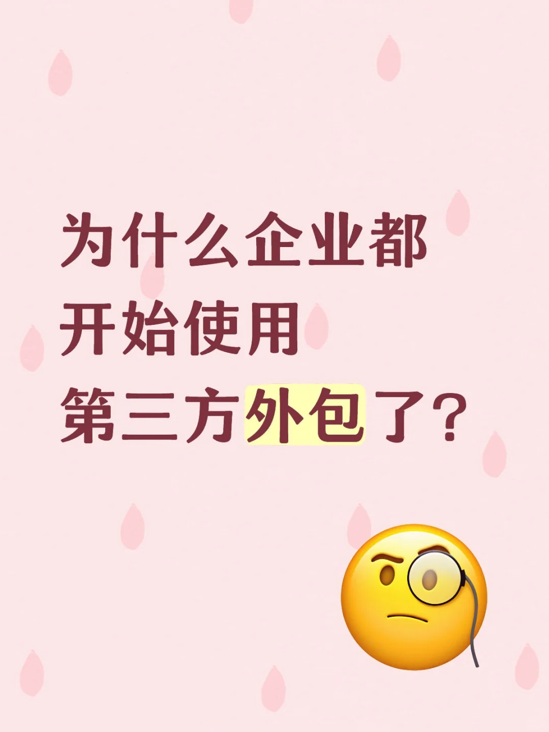 为什么企业都开始使用第三方外包了？