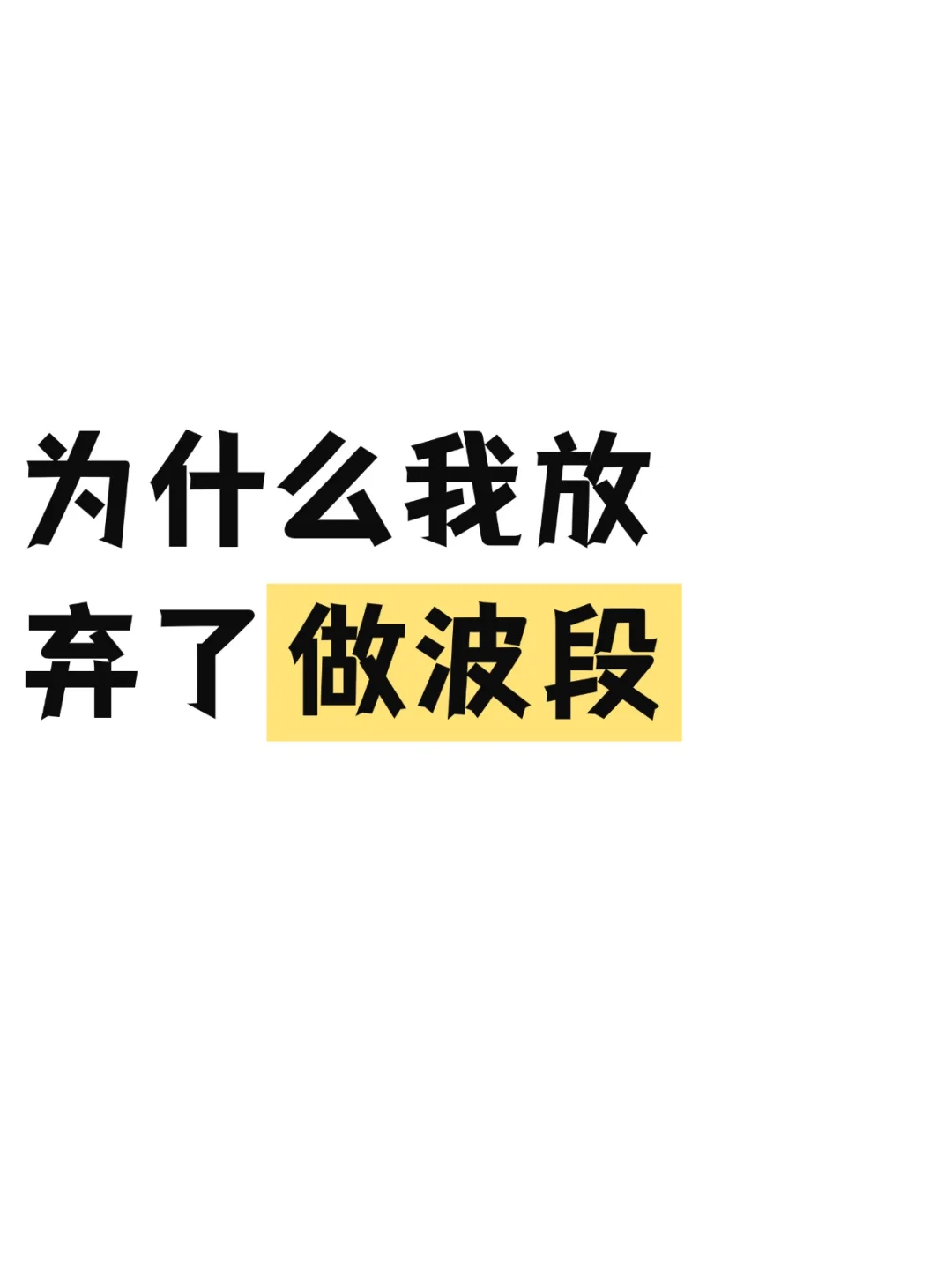 我放弃了做波段！！