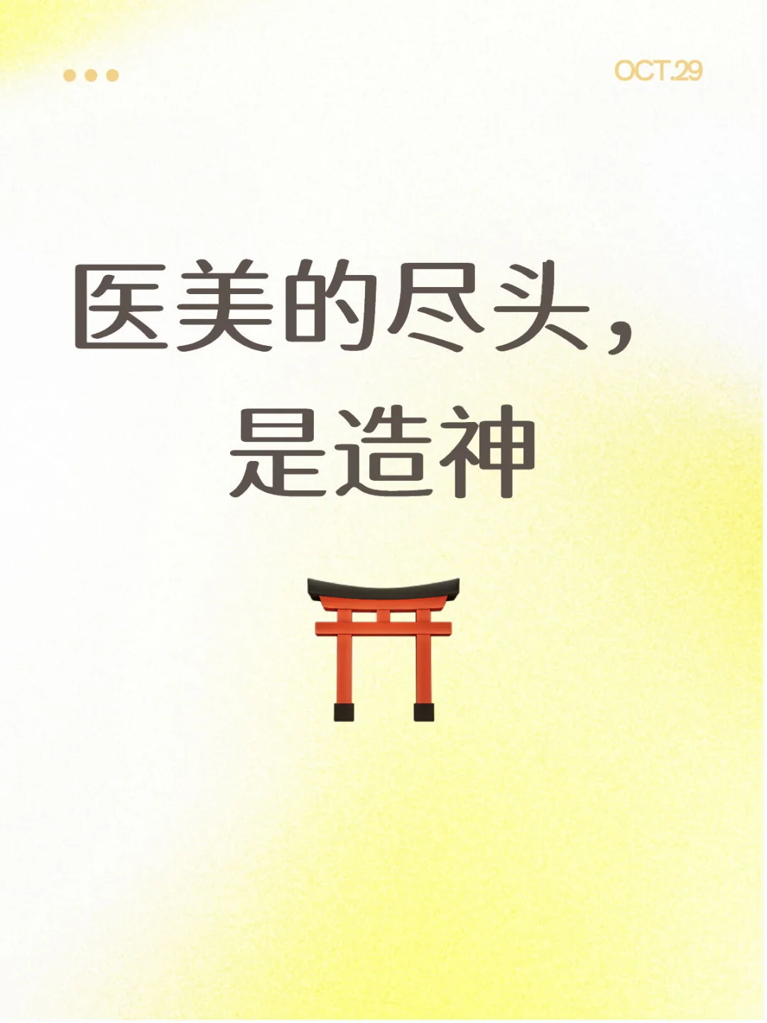 医美的尽头，是造神