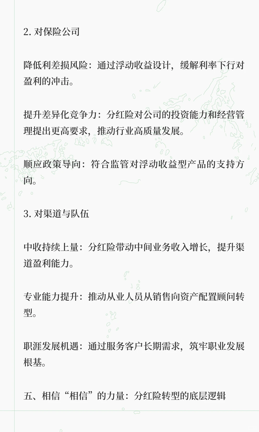 相信共赢，推动分红险成功转型，有利于形成