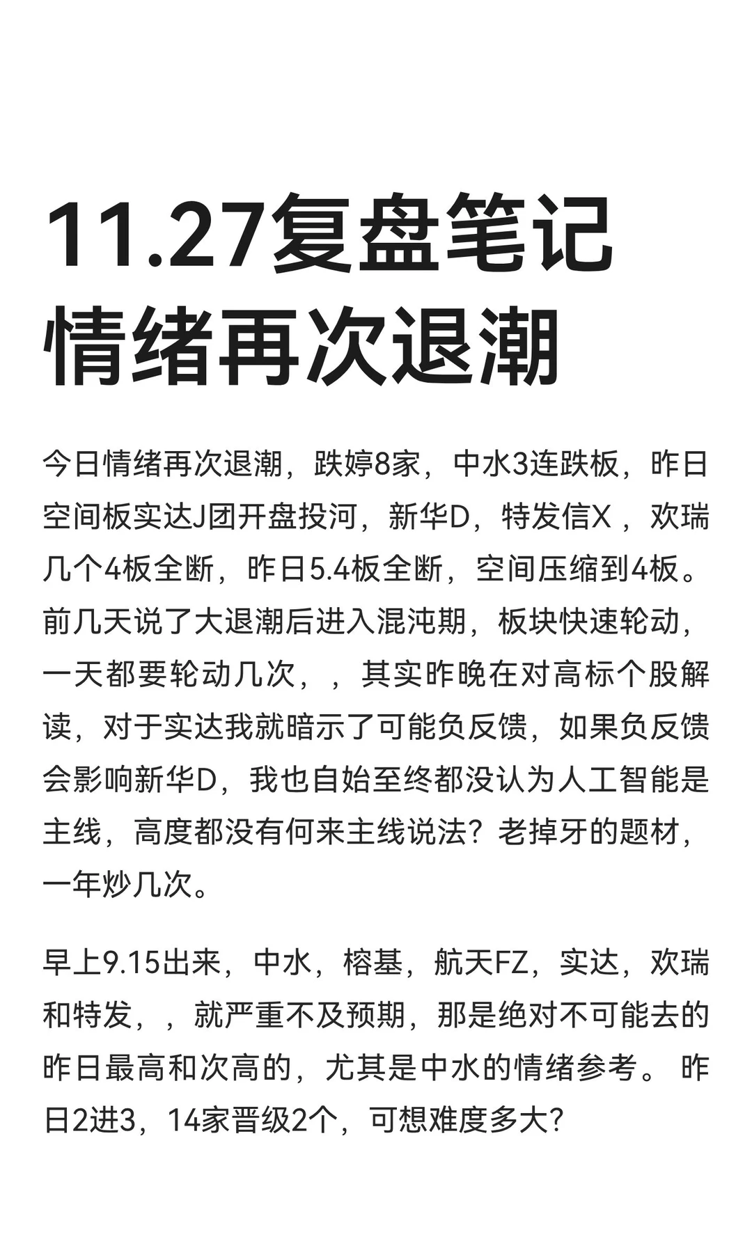 11.27复盘笔记 情绪再次退潮