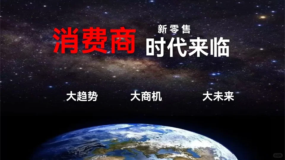 消费商时代已到来……