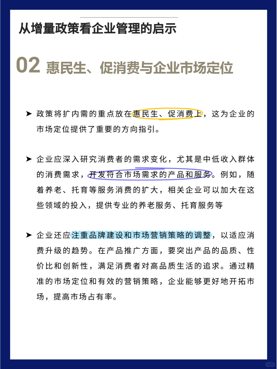 从增量政策看 企业管理的启示