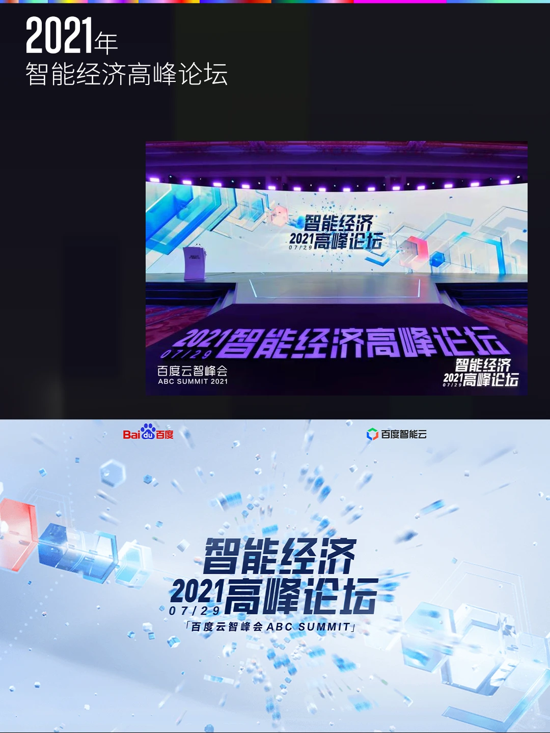 百度经济论坛主视觉进化史，超级符号系列…