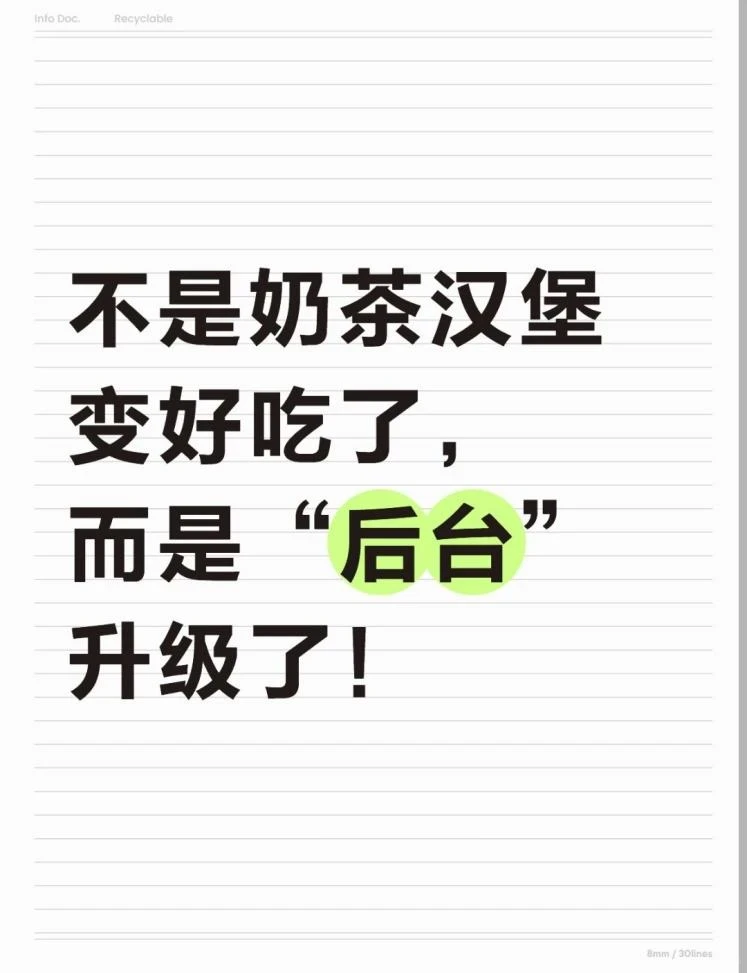 不是奶茶汉堡变好吃了,而是“后台”升级了