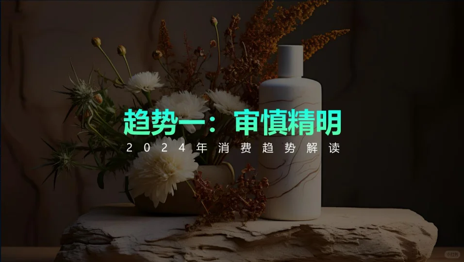 研究报告|2024年中国消费趋势大揭秘！