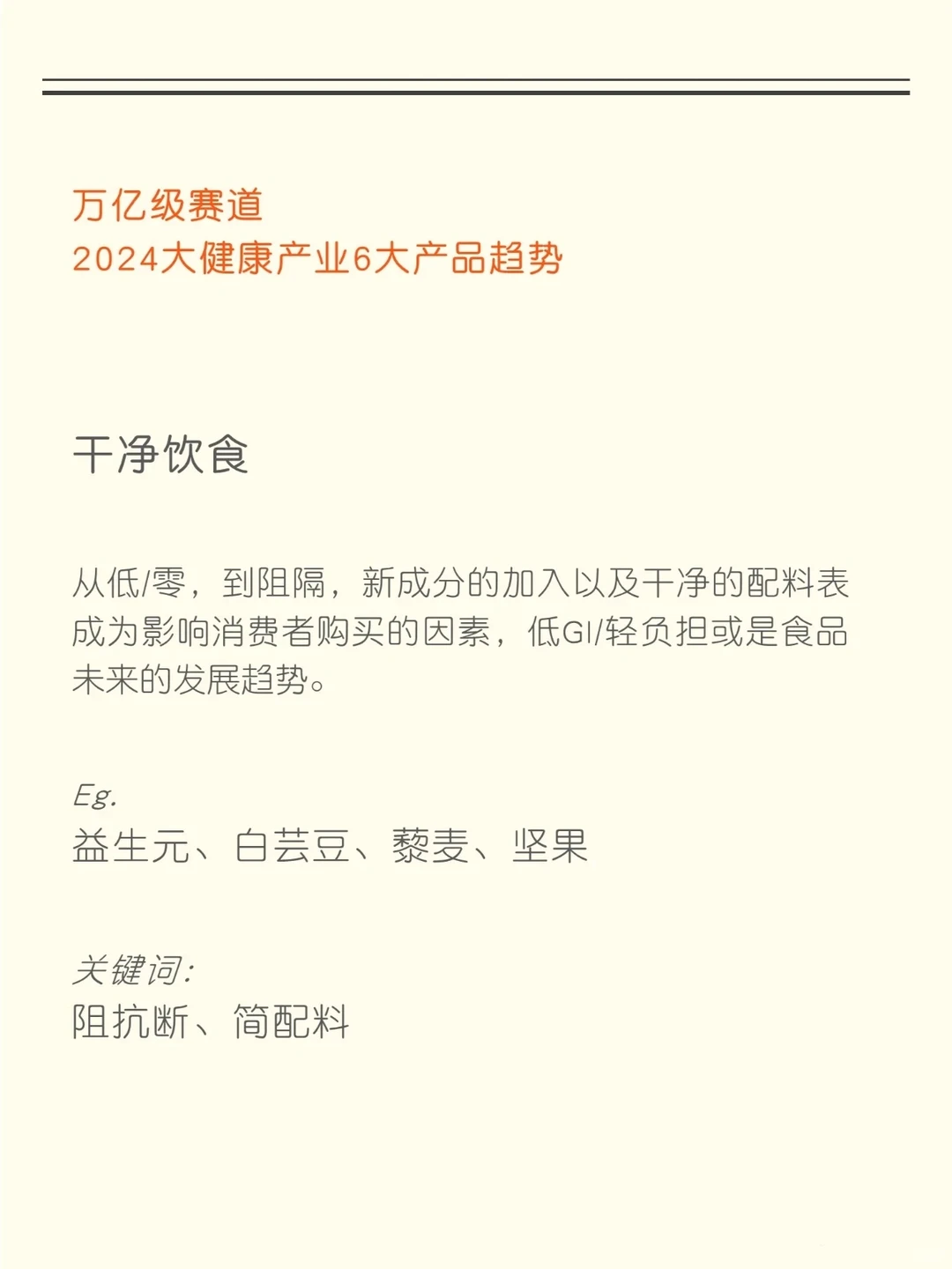 知识夏校｜2024大健康产业产品六大趋势