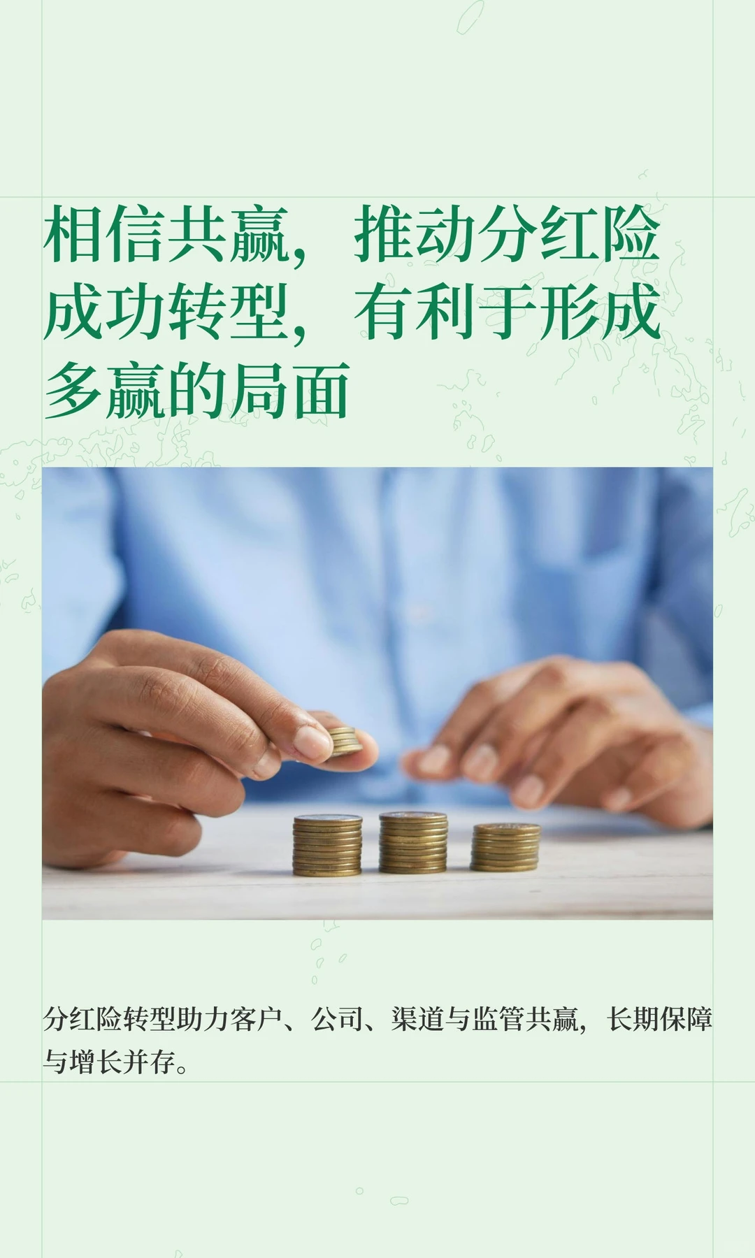 相信共赢，推动分红险成功转型，有利于形成