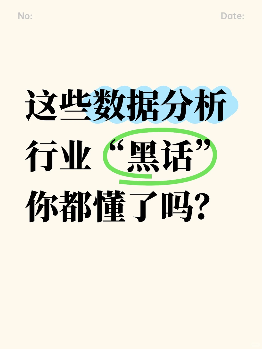 这些数据分析行业“黑话”你都懂了吗？