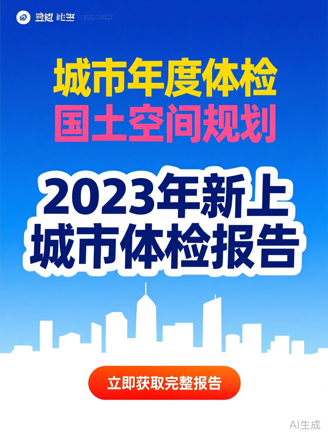 2023城市体检报告·国土空间规划干货
