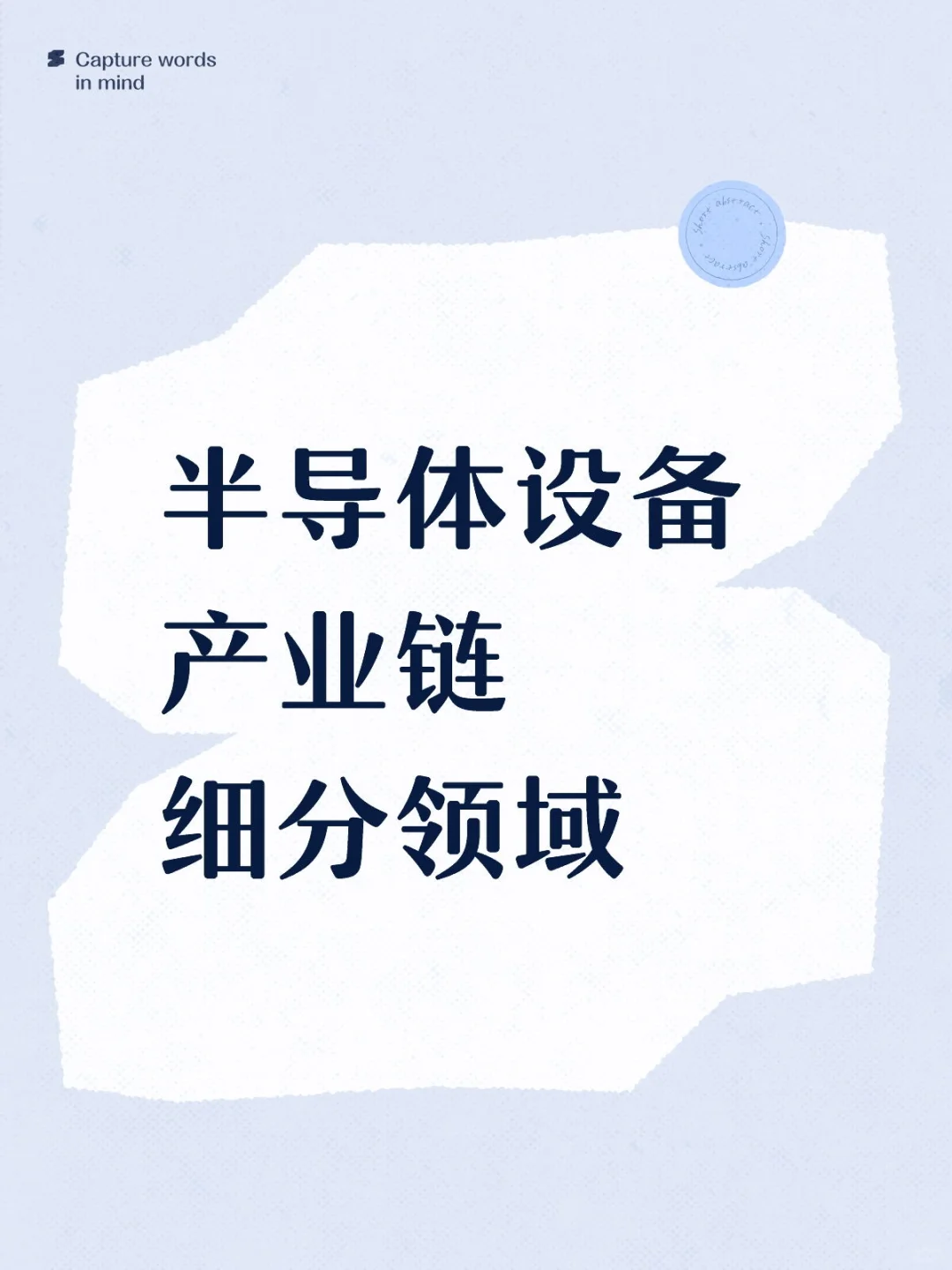 半导体设备产业链细分领域