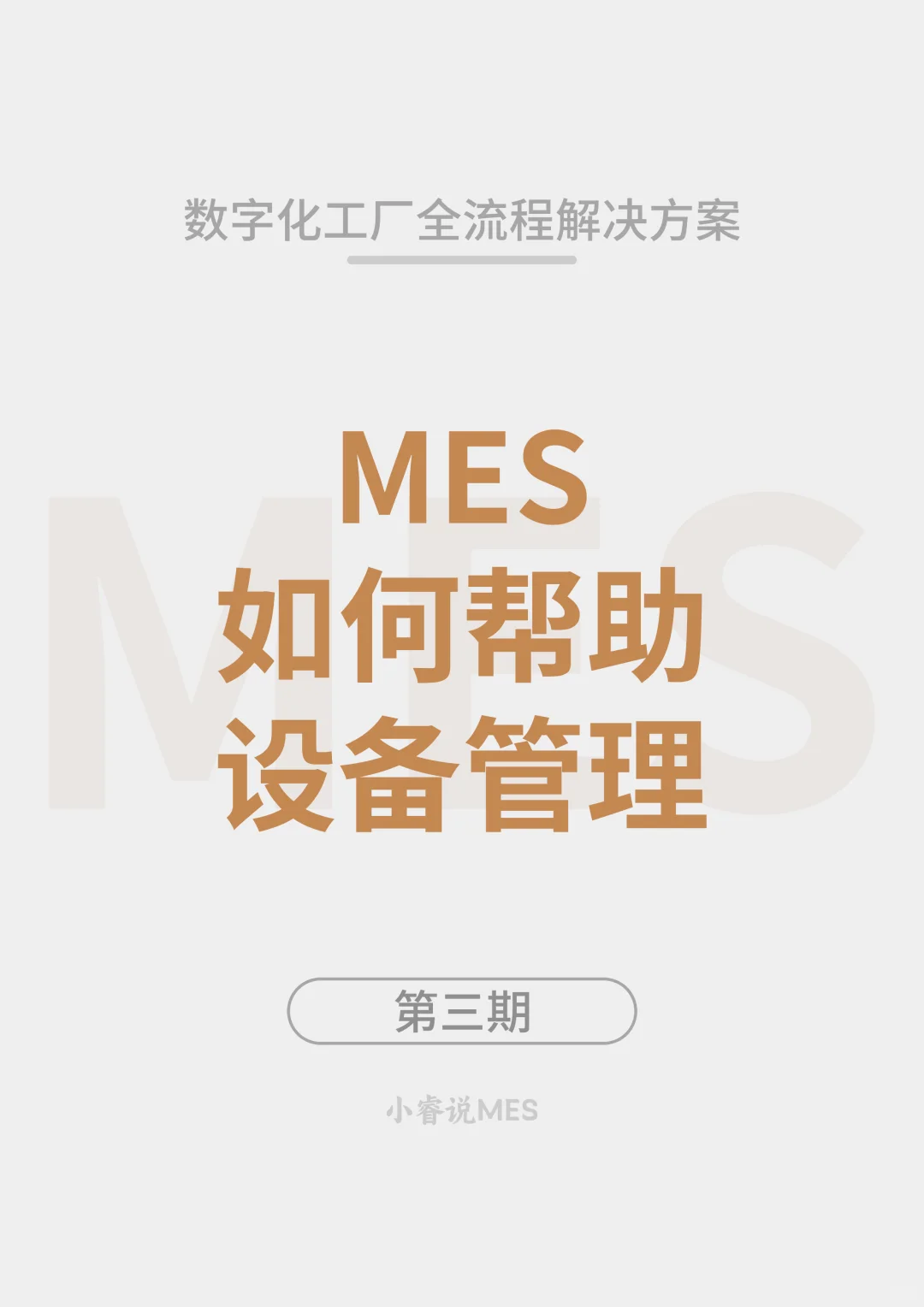 MES 如何帮助设备管理？