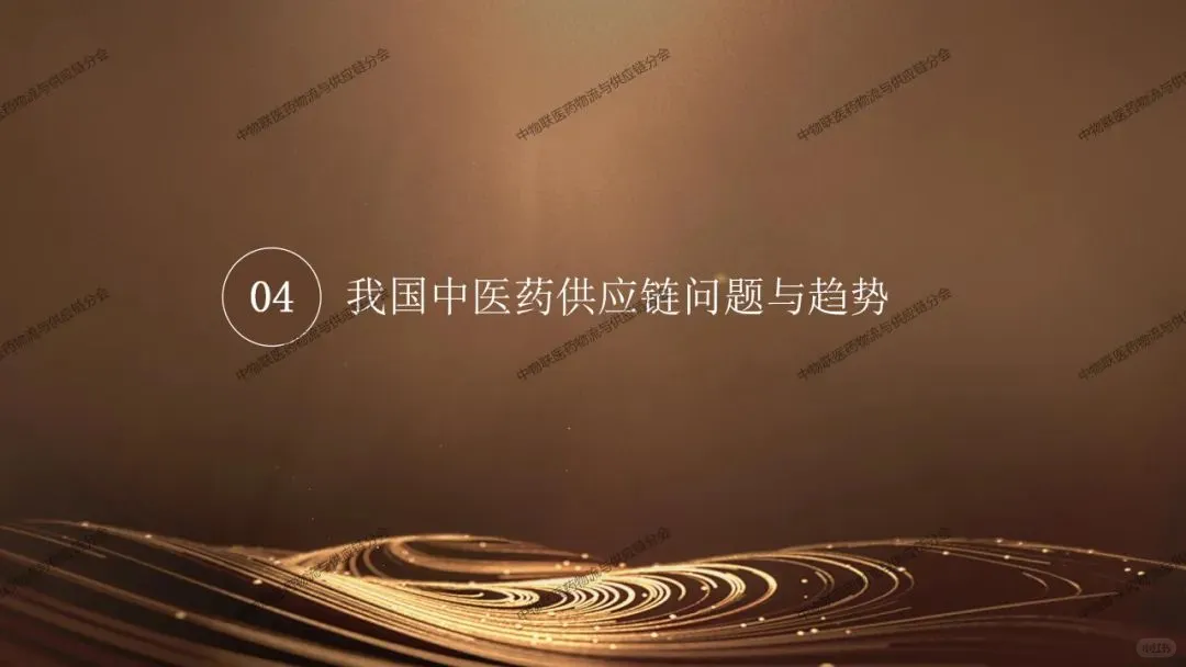 我国中医药供应链发展报告2025-问题趋势篇