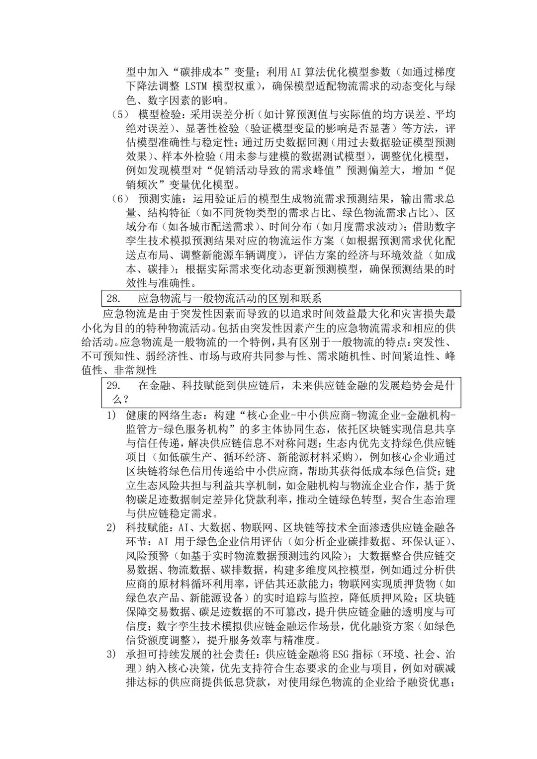 《物流与供应链管理》期末知识总结