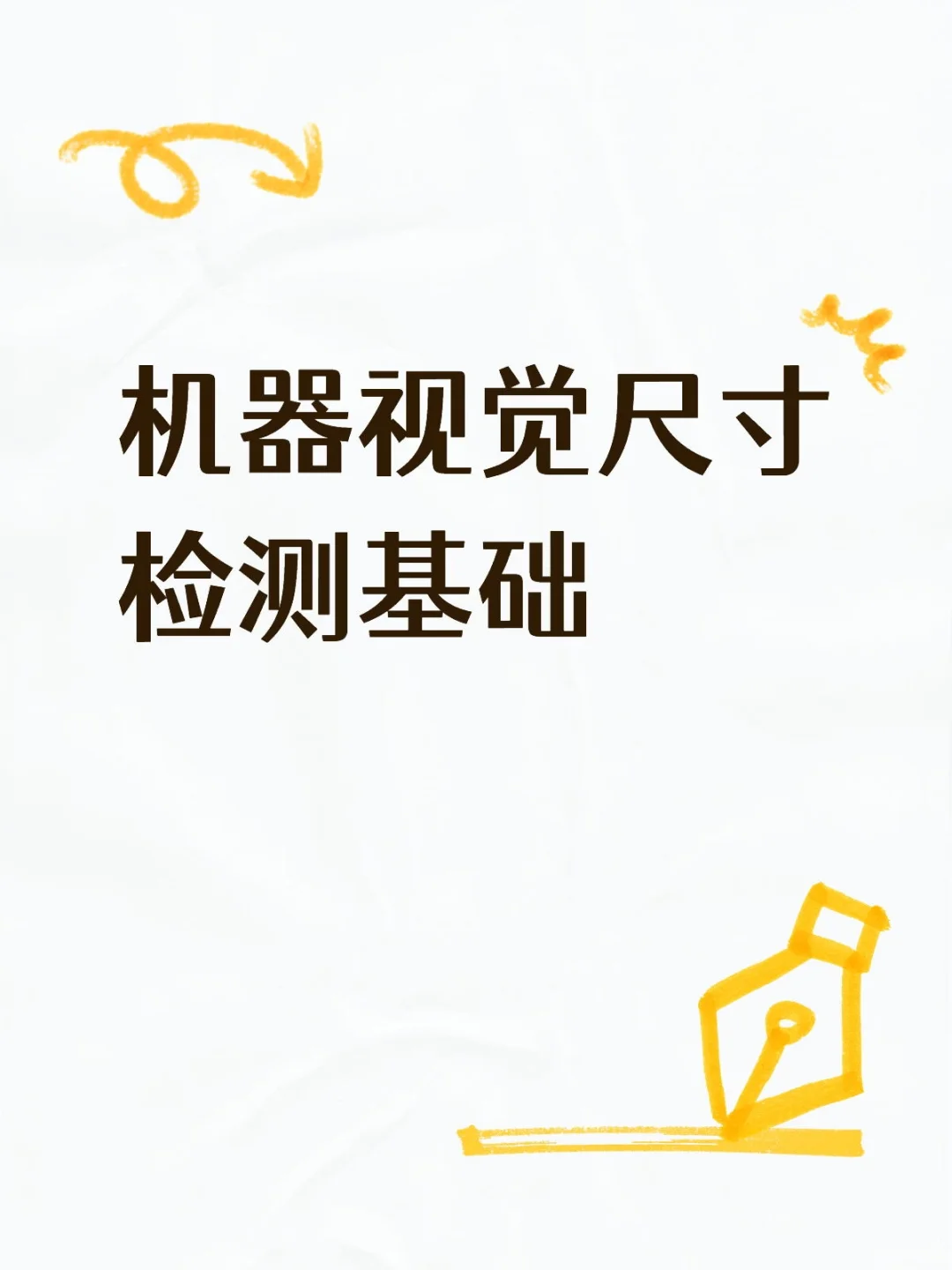 机器视觉尺寸检测基础