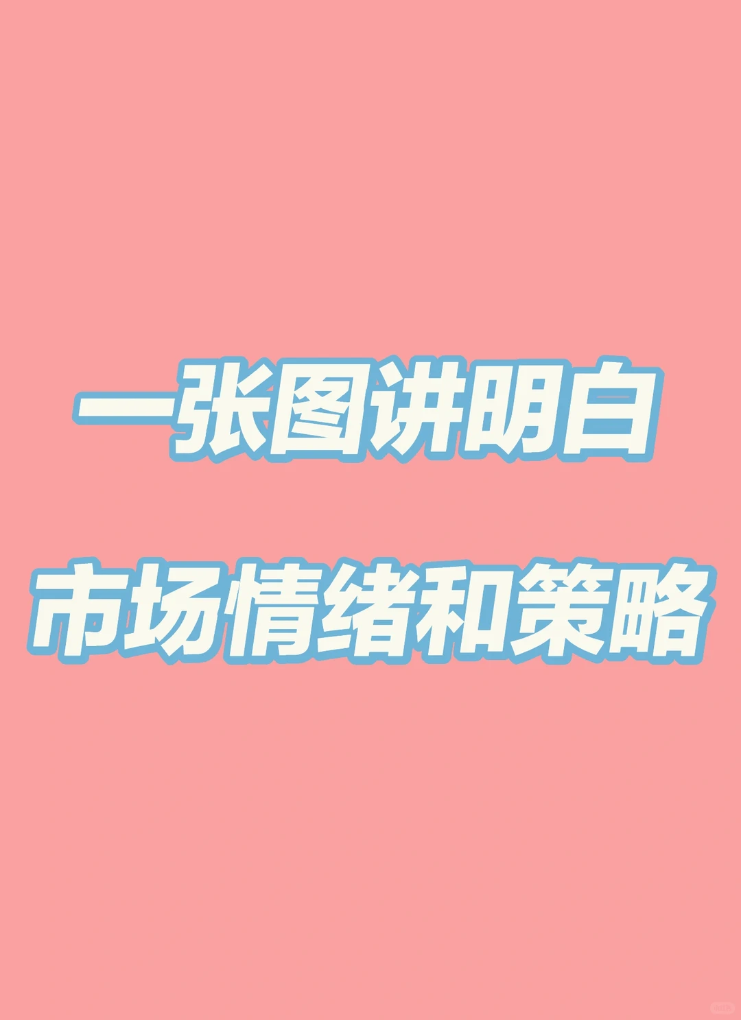 一张图讲明白市场情绪和策略