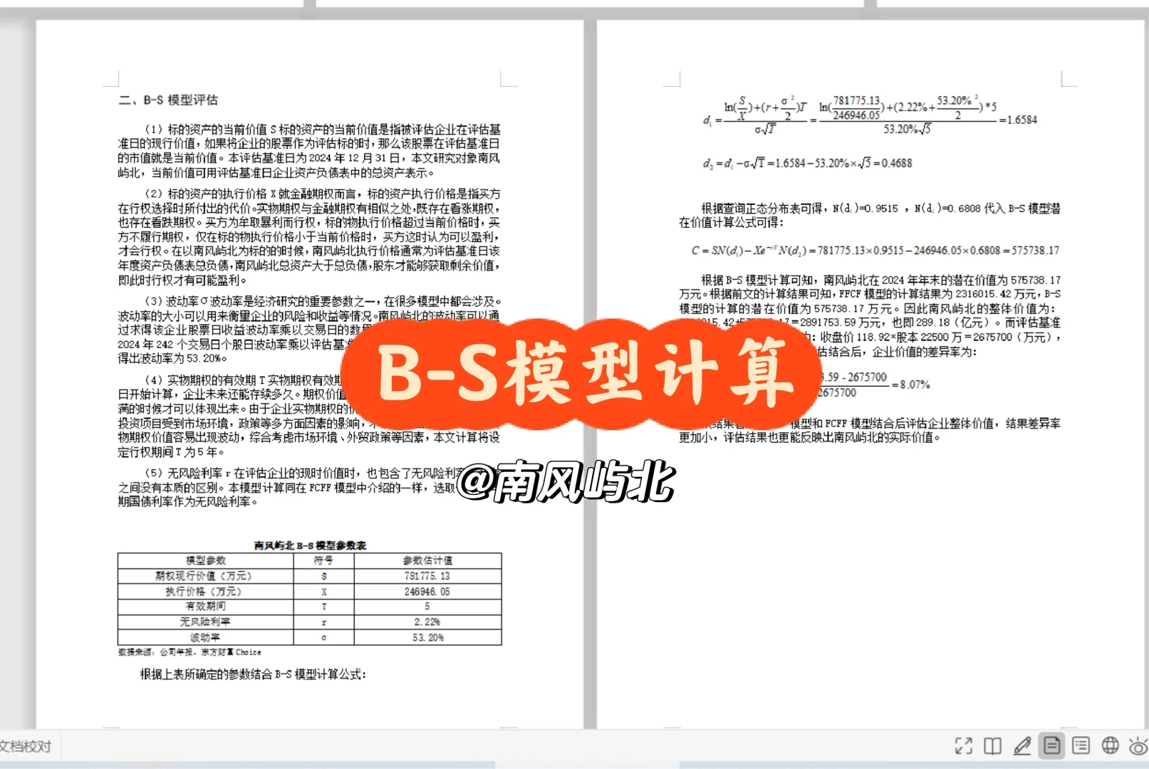 B-S模型估值计算 ！结合DCF模型