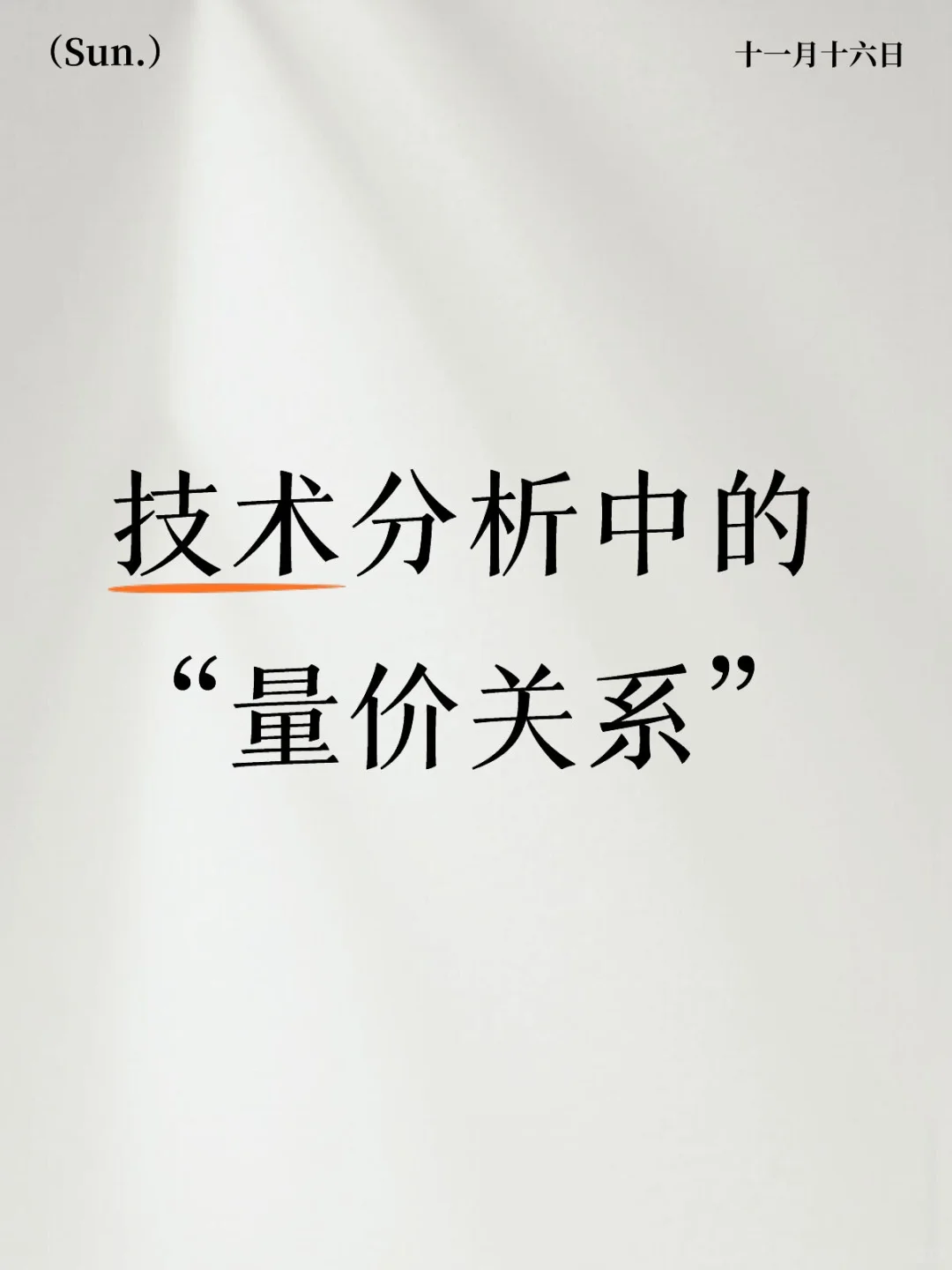 技术分析中的“量价关系”