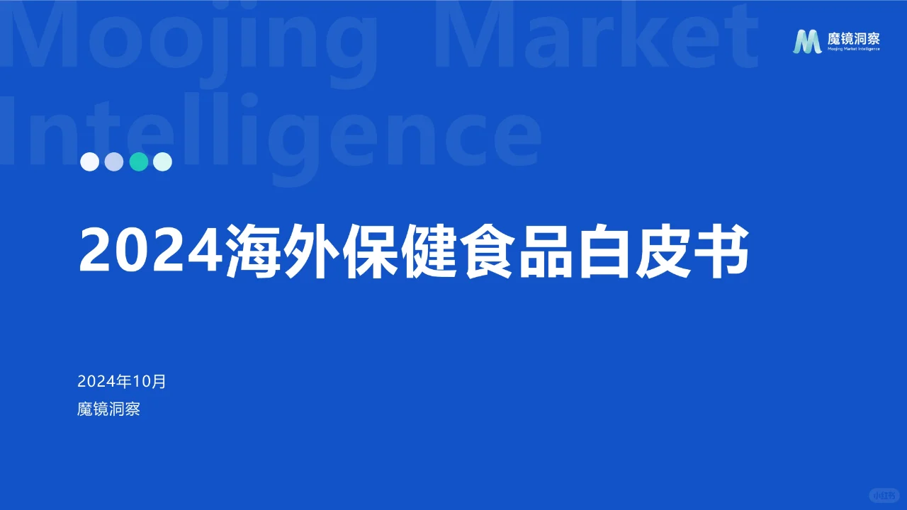 2024年海外保健食品白皮书
