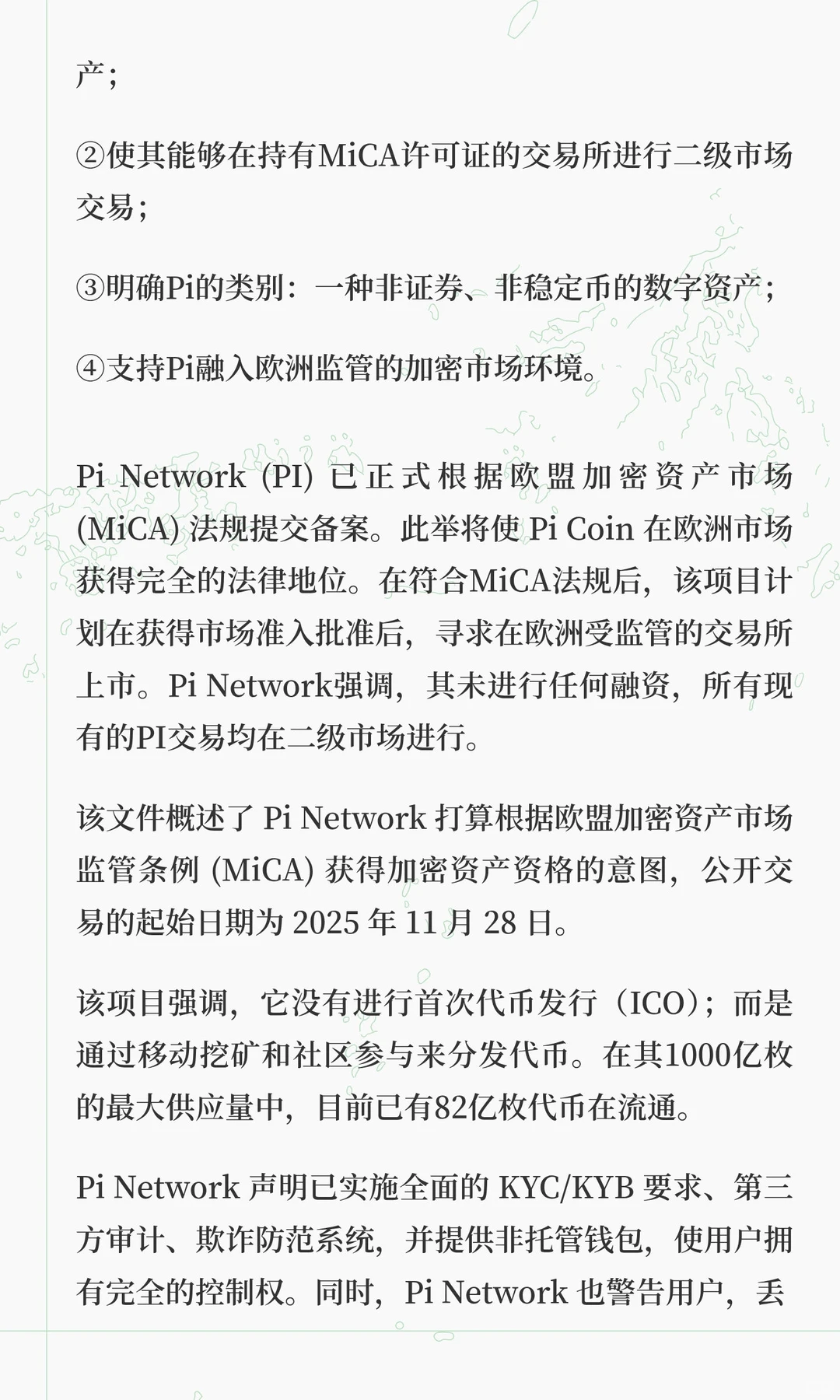 Pi MiCA白皮书精简解析