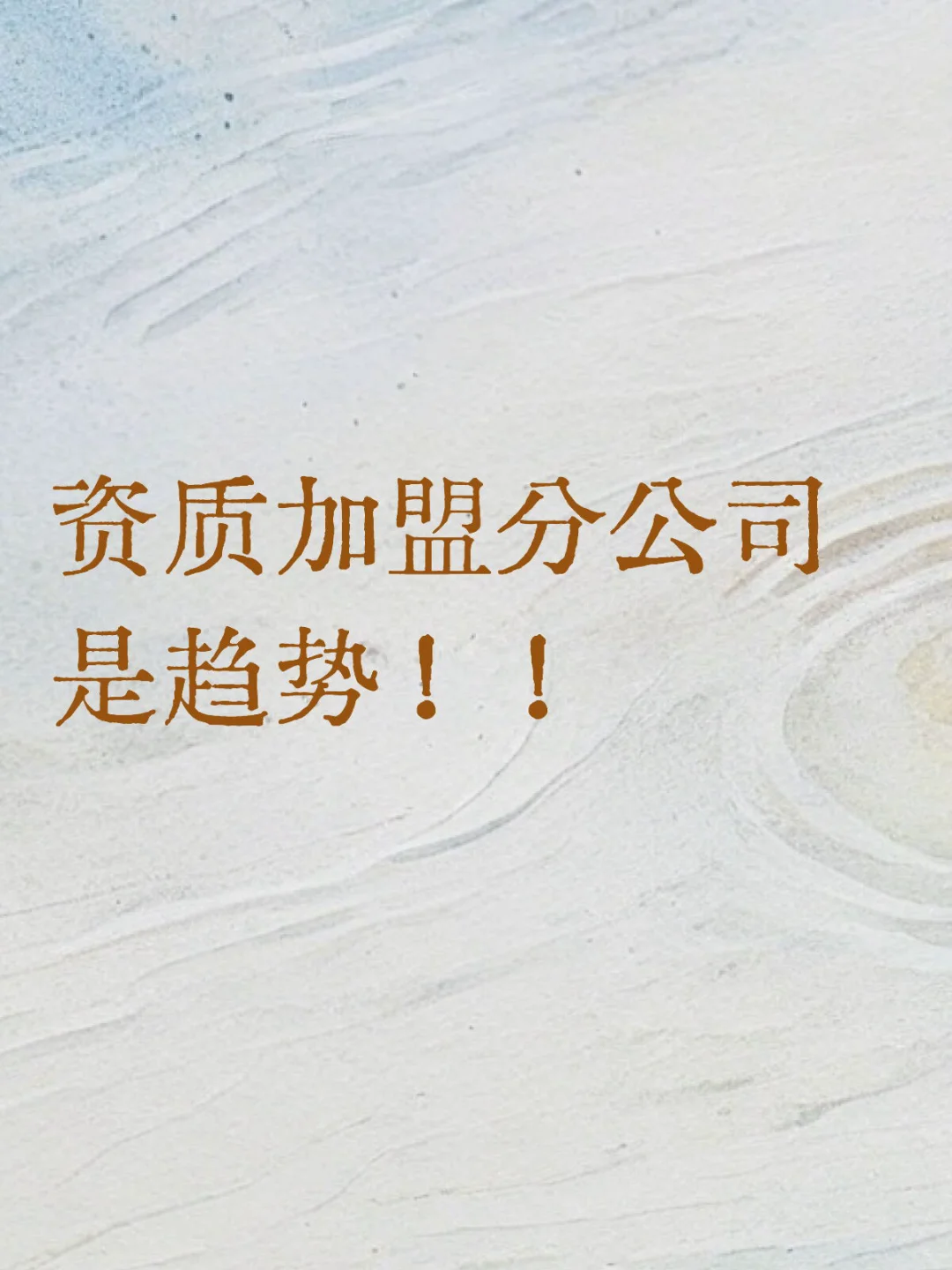 资质加盟分公司是趋势！！