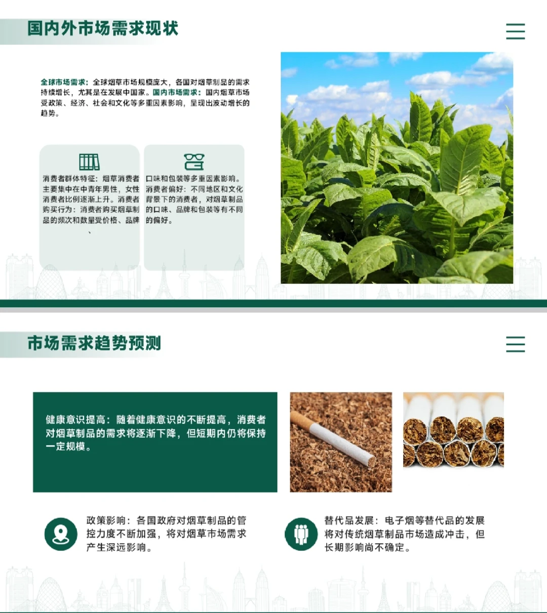 《烟草行业分析报告》PPT模板免费下载