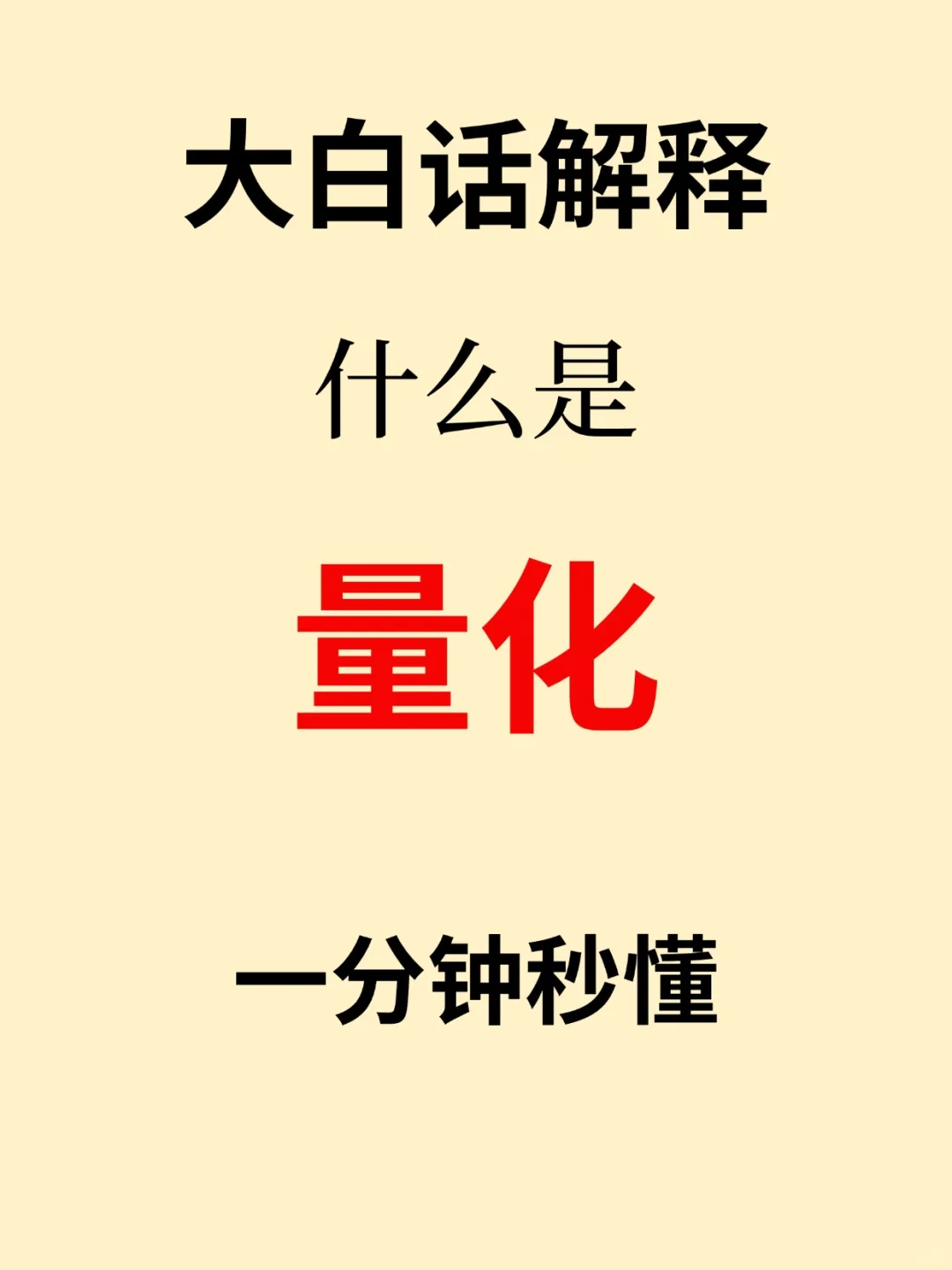 一分钟看懂什么是“量化”⁉️