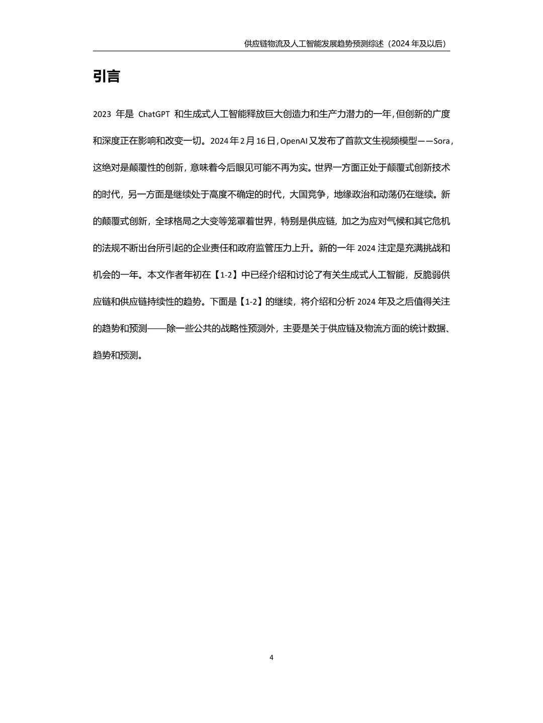 供应链物流及人工智能发展趋势预测综述